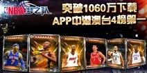 《NBA梦之队》下载破千万 大中华区四榜NO.1