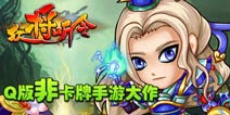 Q版非卡牌手游大作《众将听令》IOS无敌版首测