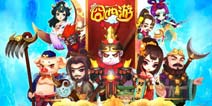 不走寻常路 搞怪手游《囧西游》评测