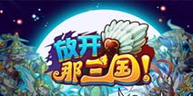 S级卡牌手游《放开那三国》苹果商店今日限免