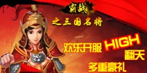 《霸战之三国名将》英雄联盟四区1月15日11时强势开启
