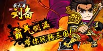 《我大哥叫刘备》势力群分 三国鏖战争锋