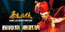 手游《暴走武侠》神码奇缺 淘宝价格超《剑灵》
