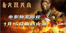 3D正版手游《大闹天宫》今日内测火爆开启