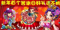 《悟空去哪儿》新年首个答谢日好礼送不断