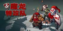 勇者斗恶龙 Glu新作《魔龙特工队》IOS上线