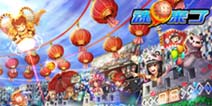 《魂弹来了》迎新年 活动豪礼多重送