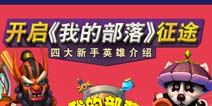 开启《我的部落》征程 四大新手英雄介绍