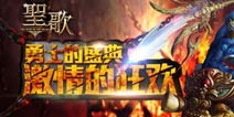 打造王者顶级盛筵《圣歌》将实现数据互通
