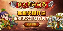 《我大哥叫刘备》妙计招亲 三国混战升级