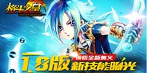 领悟全新奥义《格斗之皇》1.8版新技能曝光