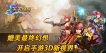 《天天幻想》天地同寿今日开启 6大活动庆新服