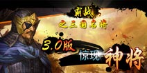 《霸战之三国名将》惊现神将 逆天挑战无所不能