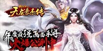 新天龙真武侠《天龙豪杰传》今日震撼公测
