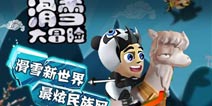 另类跑酷游戏《滑雪大冒险》斩获年度十佳游戏