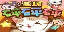 萌喵大冒险《全民砰砰砰》即将上线