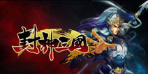《封神三国》闯关有秘诀 称霸天下指日可待