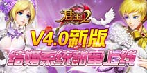 《君王2》4.0新版结婚系统甜蜜上线