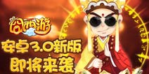 史上最囧游戏《囧西游》安卓新版即将来袭