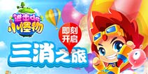 人气消除手游《进击的小怪物》安卓版今日欢乐上线
