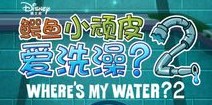 鳄鱼小顽皮爱洗澡2中文IOS版 22号火爆登陆