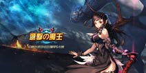 靠扑克打法取胜对手《进击的魔王》评测