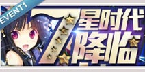 百万亚瑟王辉夜活动1 7星时代降临