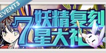 百万亚瑟王辉夜活动3 妖精复刻7星大礼