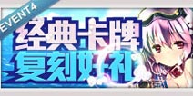 百万亚瑟王辉夜活动4 经典卡牌复刻好礼