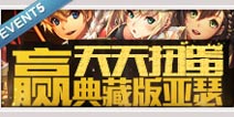 百万亚瑟王辉夜活动5 天天扭蛋赢典藏版亚瑟