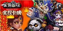 全民英雄春节版揭秘 年兽英雄闹新春