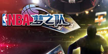 马上炼成大神曝光《NBA梦之队》新版玩法