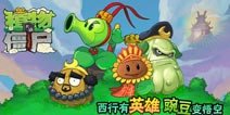 《植物大战僵尸》新版上线 西游降魔英雄炼成