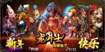 明珠游戏《龙斗士》上线一周年总结