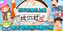 无节操眼力大挑战《找你妹3》震撼上线