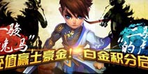 《QQ御剑天涯》八骏新春活动 土豪金免费送