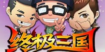 卡牌三国的黑马《终极三国OL》
