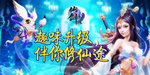 精品手游嘉年华 《仙侠奇缘》新年豪华礼包大赠送