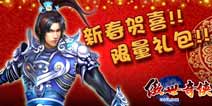 傲世奇侠新春限量礼包 4399免费大赠送