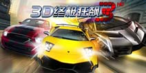 3D终极狂飙3礼包 4399免费大赠送