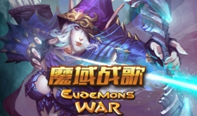 精品手游嘉年华献好礼 《魔域战歌》新年专属礼包