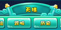 迷你西游更新 跨服天梯正式开启