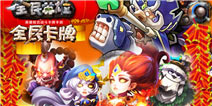 全民英雄春节版上线在即 邀你弹指闹新春