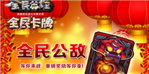 全民英雄春节版临近 年兽揭开神秘面纱