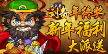来领年终奖啦 《我大哥叫刘备》新年福利大派送