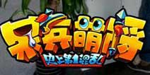 解读《呆兵萌将》策划人的一天