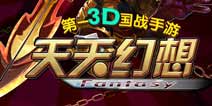 当《天天幻想》遇上刘关张 史上最潮三国等你体验