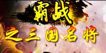 《霸战之三国名将》精彩合服 三国挑战火爆开启