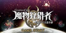 打造魔物军团《魔物狩猎者》首测已开启