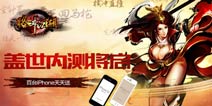 百台IPhone天天送《格斗江湖》盖世内测将启